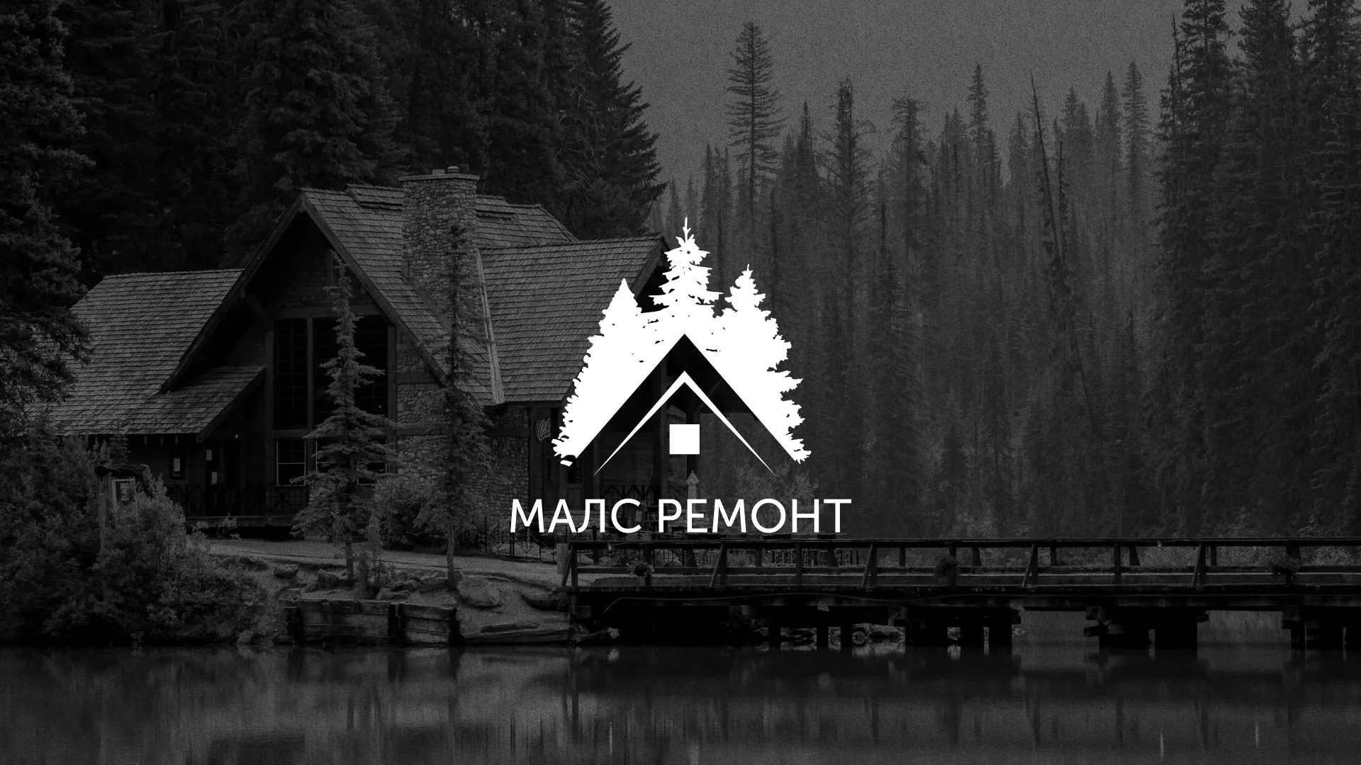 Разработка логотипа для компании «МАЛС РЕМОНТ» в Кировске